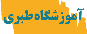 آموزشگاه مجازی طبری